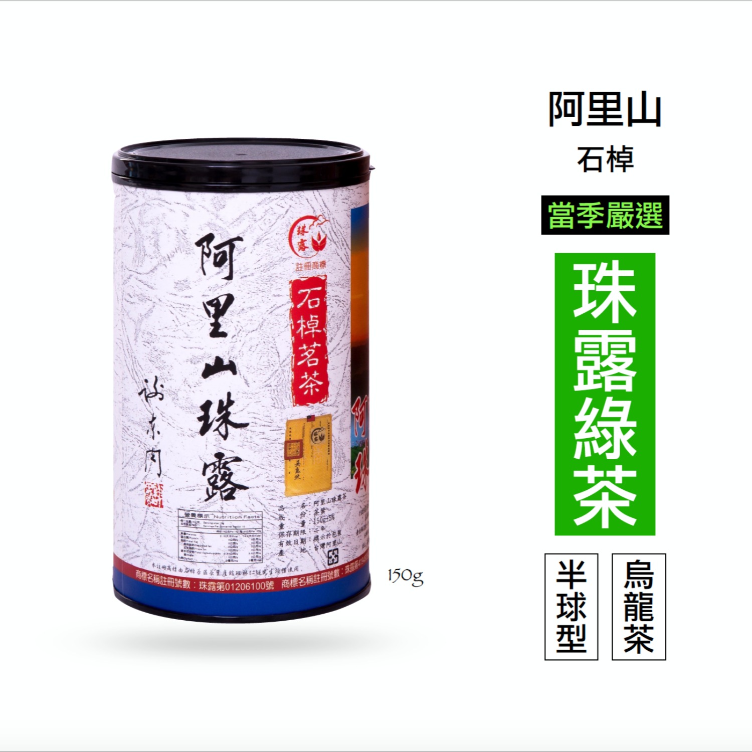 阿里山珠露茶 青心烏龍 半球型 高山茶綠茶 150g